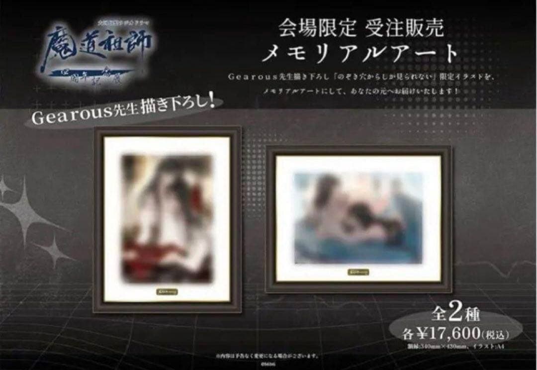 SPONGEBOB　魔道祖師4周年記念展 メモリアルアート2種