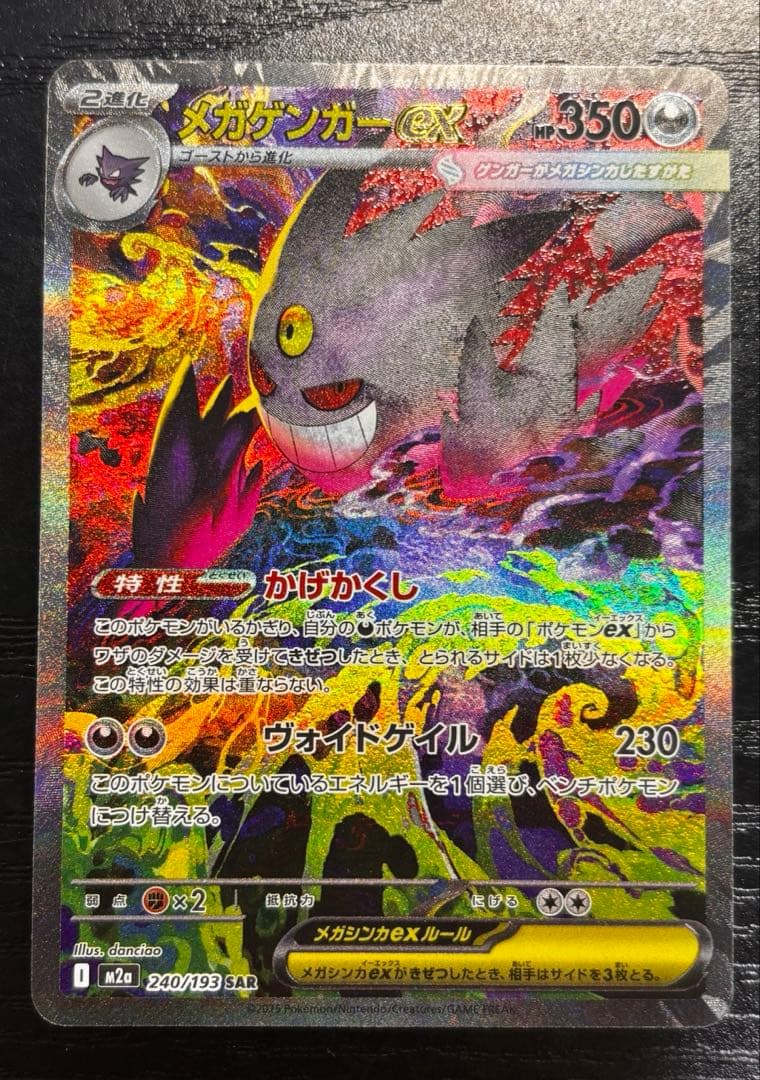 メガゲンガーEX SAR 350HP メガドリーム　240/193 MEGA Gengar ex SAR 240/193 MEGA Dream ex M2a Pokemon Card Japanese