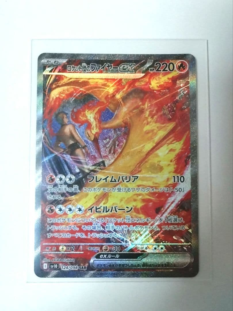 SHAMATAILOR-ロケット団のファイヤーex SAR SV10 ロケット団の栄光 124/098