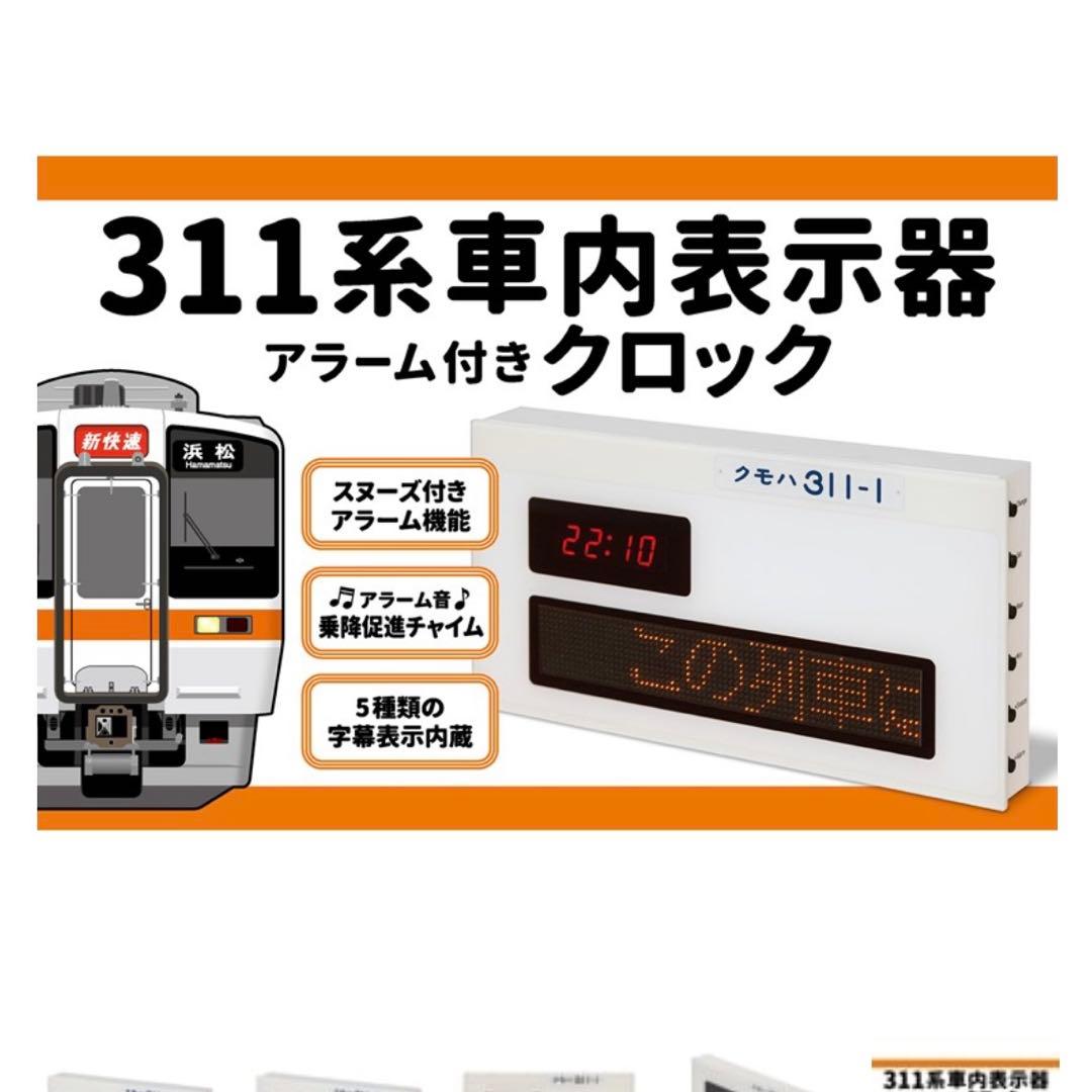 JR311系 車内表示器　アラーム時計