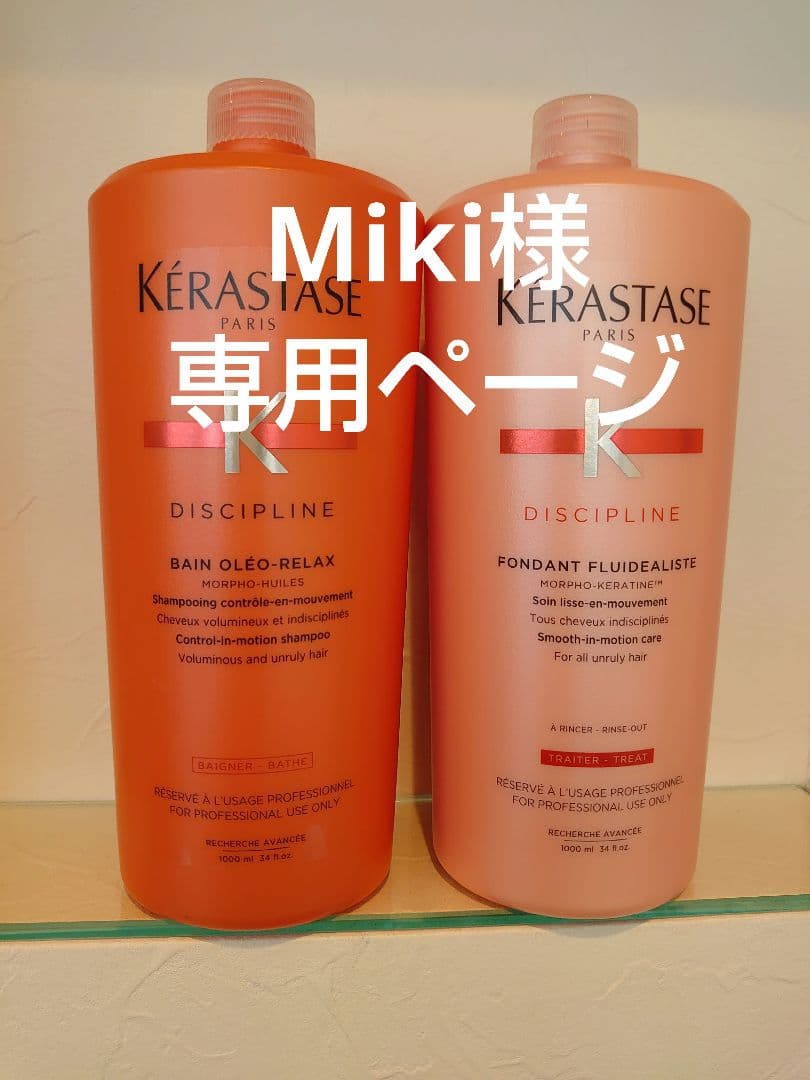 Mikiページ　ケラスターゼ