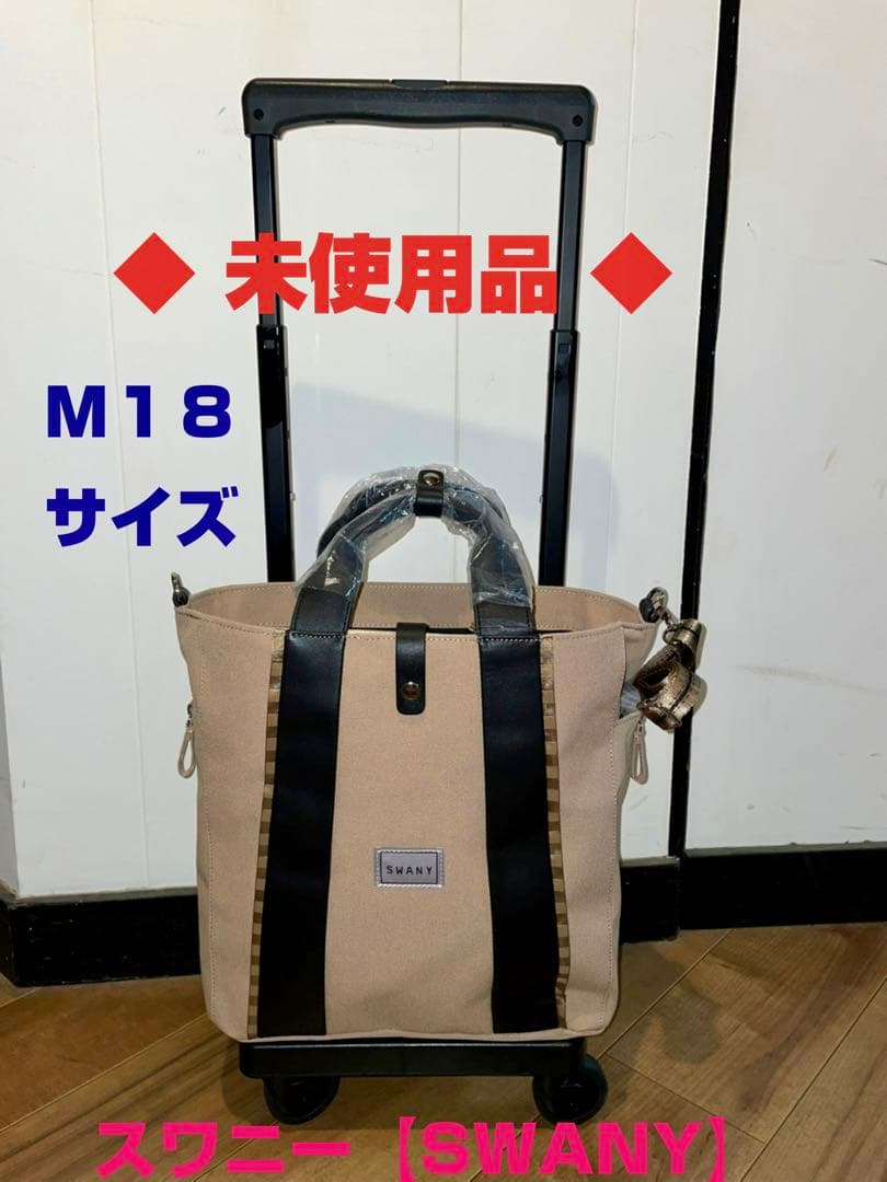 ◆未使用品◆ スワニーキャリーバッグ D-548 フランカ M18 グレージュ色