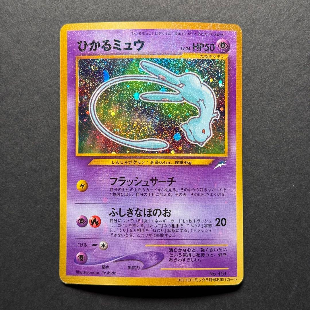 ポケモンカード　ひかるミュウ　コロコロコミック5月号 おまけ 旧裏 ポケモンカード 旧裏 ひかるミュウ コロコロコミック5月号おまけカード