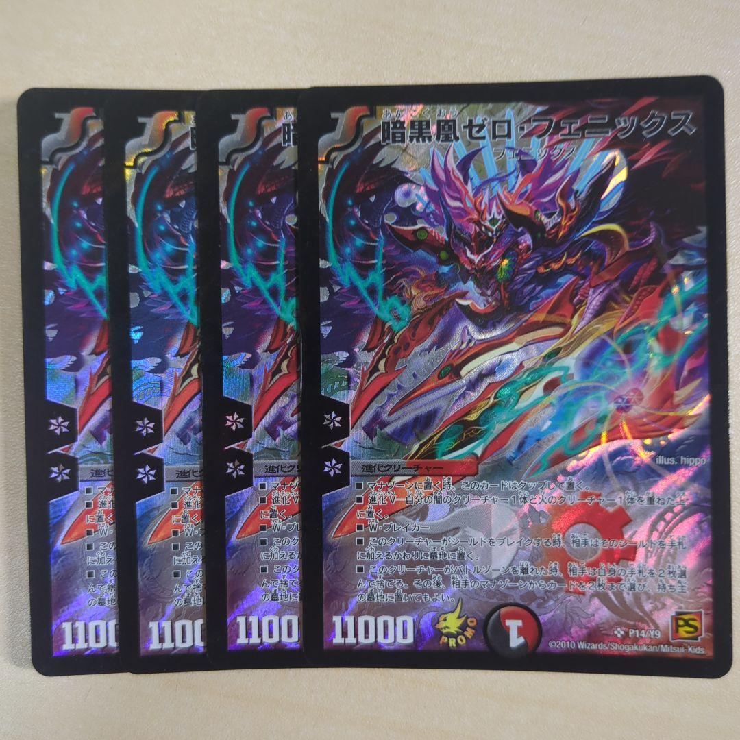 デュエルマスターズ 暗黒風ゼロ・フェニックス 4枚セット