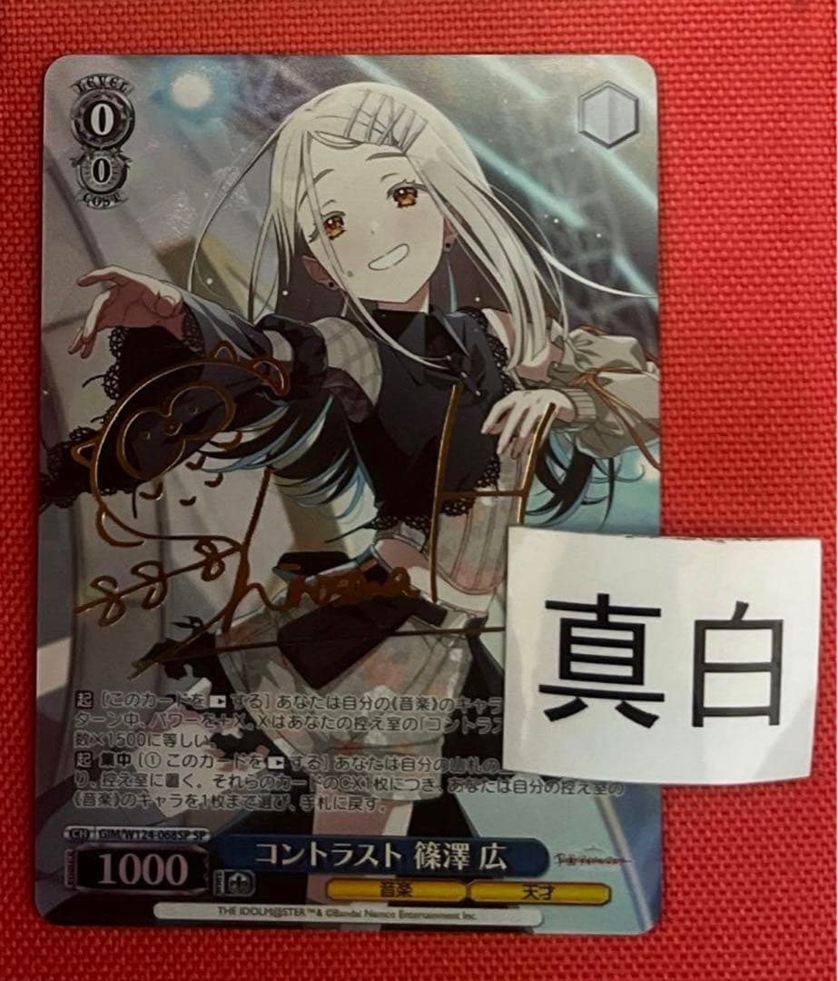 WS ヴァイスシュヴァルツ コントラスト 篠澤 広　SP サイン