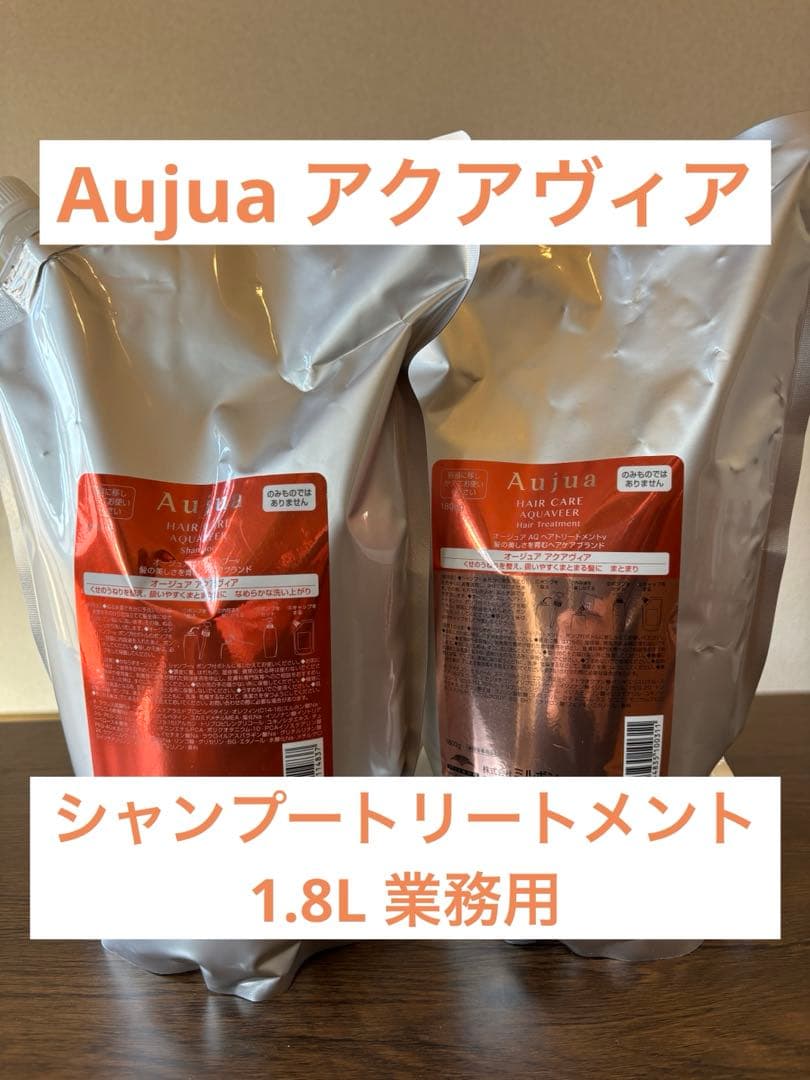 Aujua アクアヴィアシャンプートリートメント1.8L