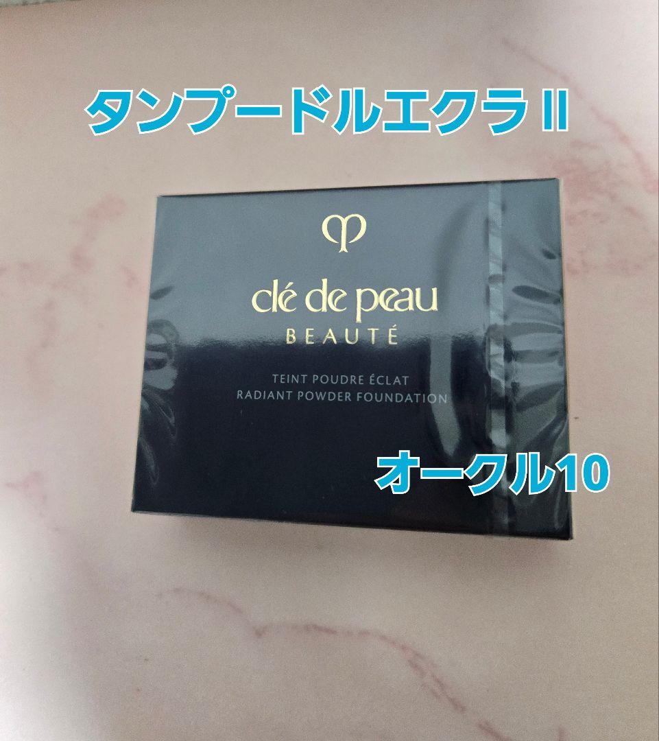 新品　クレ・ド・ポーボーテ　タンプードルエクラⅡ オークル10 レフィル