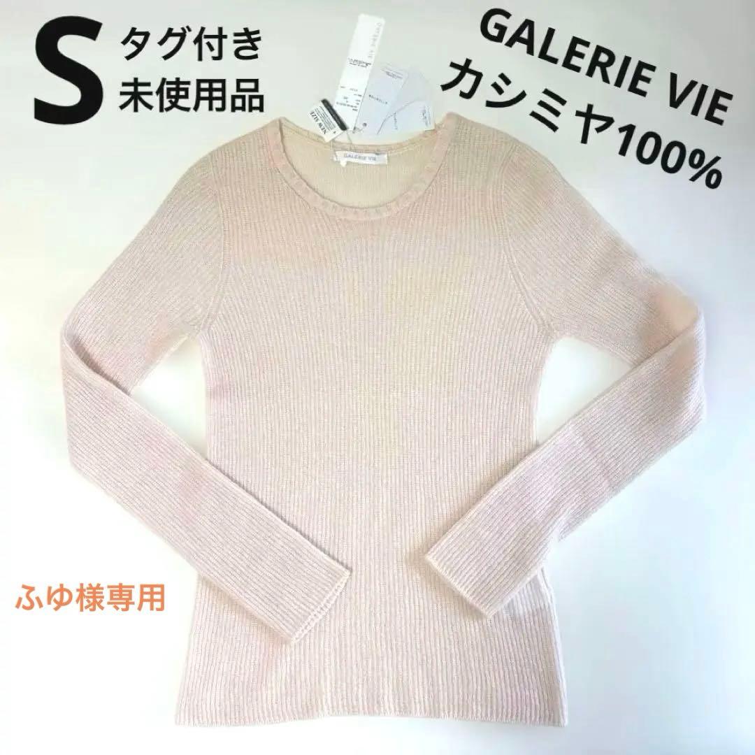 タグ付き》GALERIE VIE カシミヤ100 トゥモローランドS長袖ニット