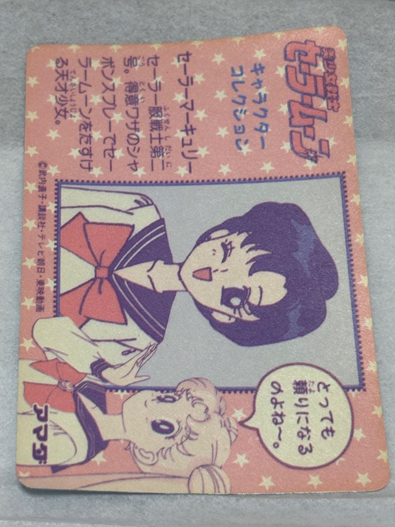 希少・当時物】セーラームーン カードダス アマダ キラ セーラー