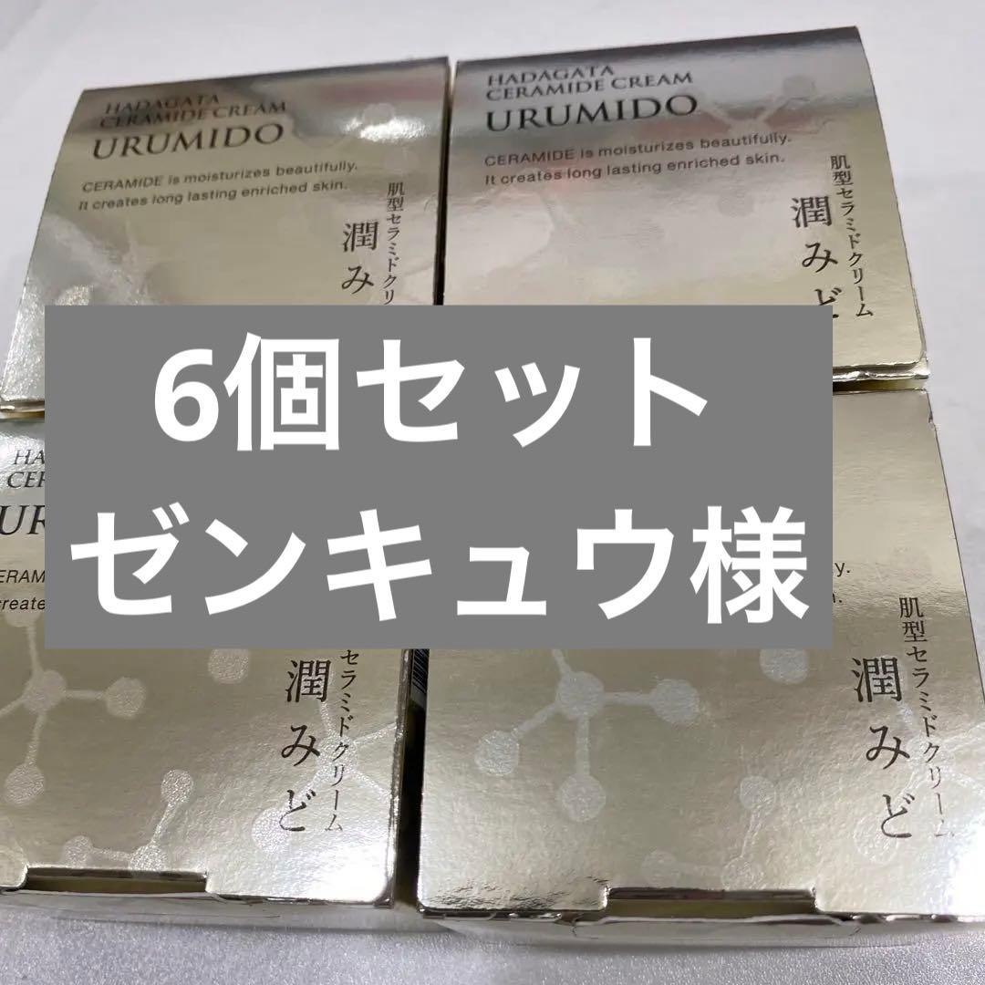 潤みど通販生活　6セット