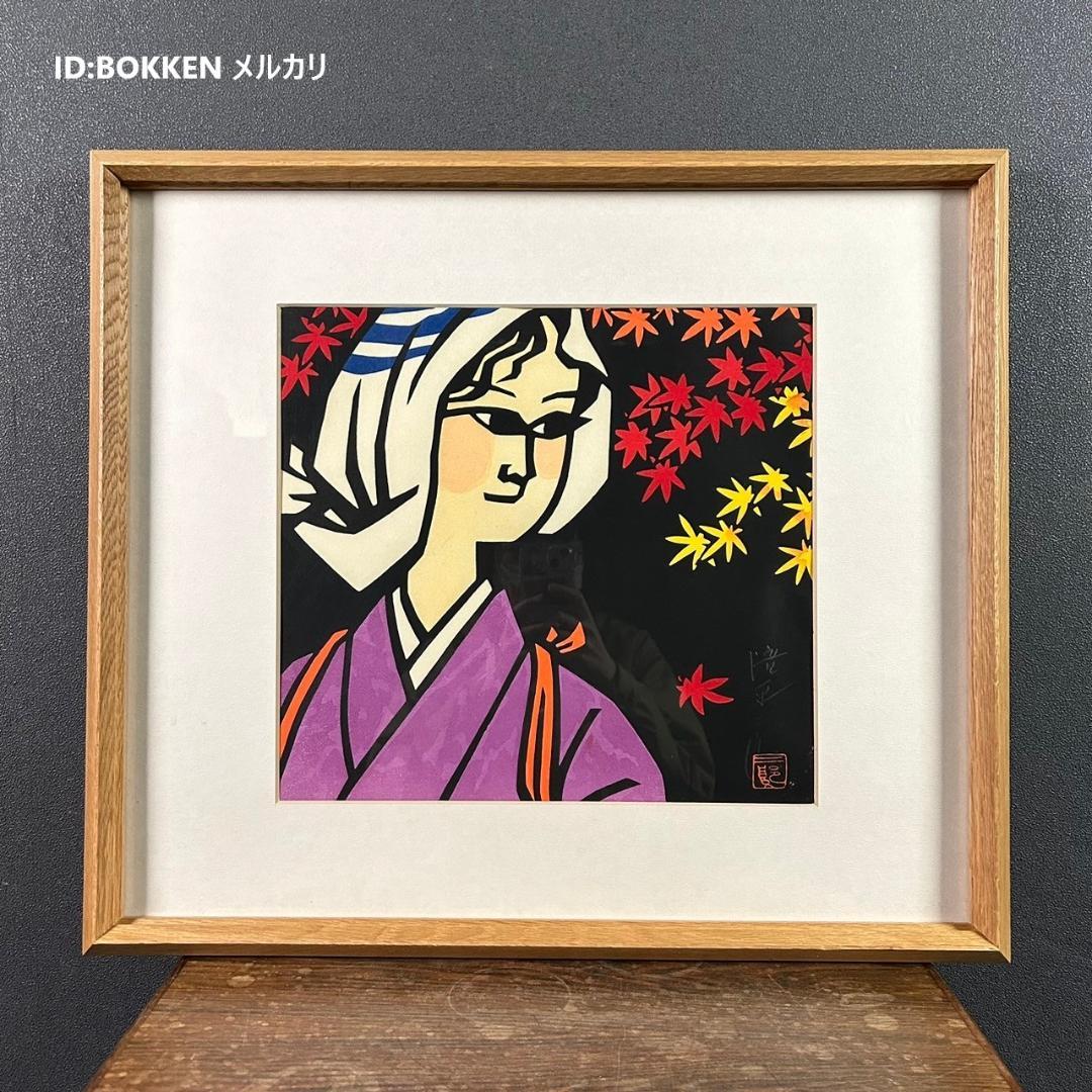 最終値下げ】美品 滝平二郎「大原女」木版画 直筆サイン入 額縁入 切り