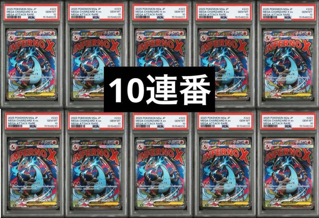 最高評価PSA10】メガリザードンXex MA MEGAドリームex 10連番 - メルカリ