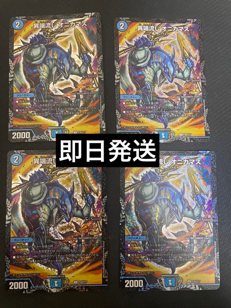 異端流し オニカマス　csプロモ　4枚 デュエマ 異端流し オニカマス CS プロモ 1枚の通販 おたちゅう 新発田