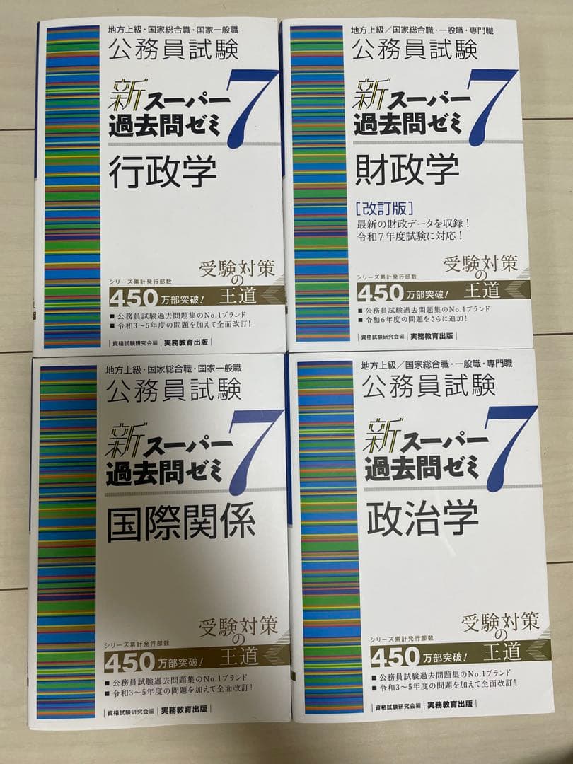 新スーパー過去問ゼミ7 行政学、財政学、国際関係、政治学 4冊セット
