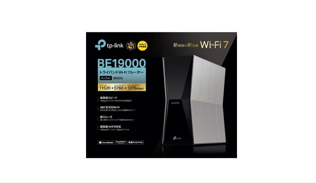 tp-link トライバンドWi-Fi 7ルーター BE19000ほぼ未使用