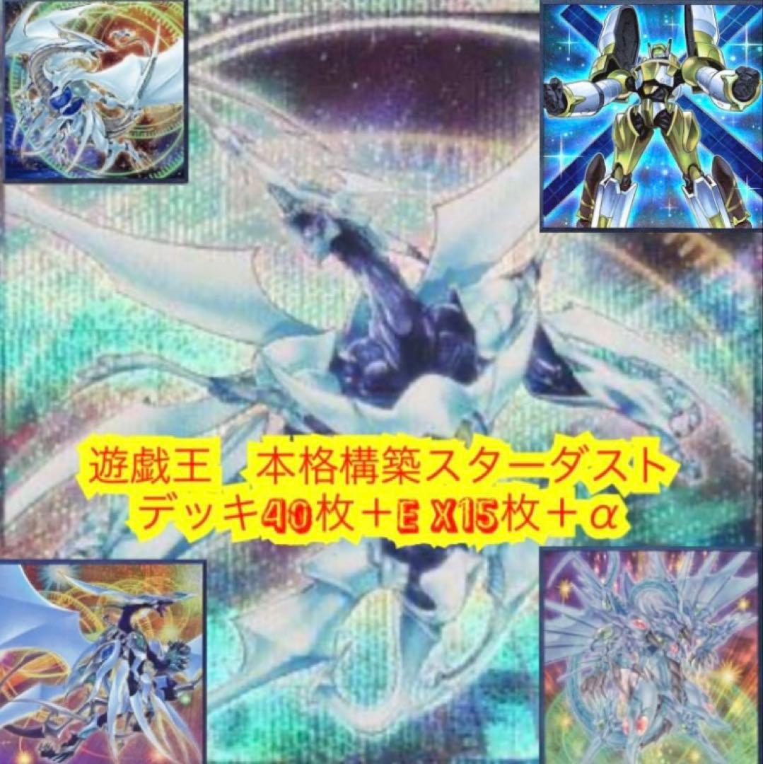 遊戯王　本格構築スターダストデッキ40枚＋E X15枚＋α