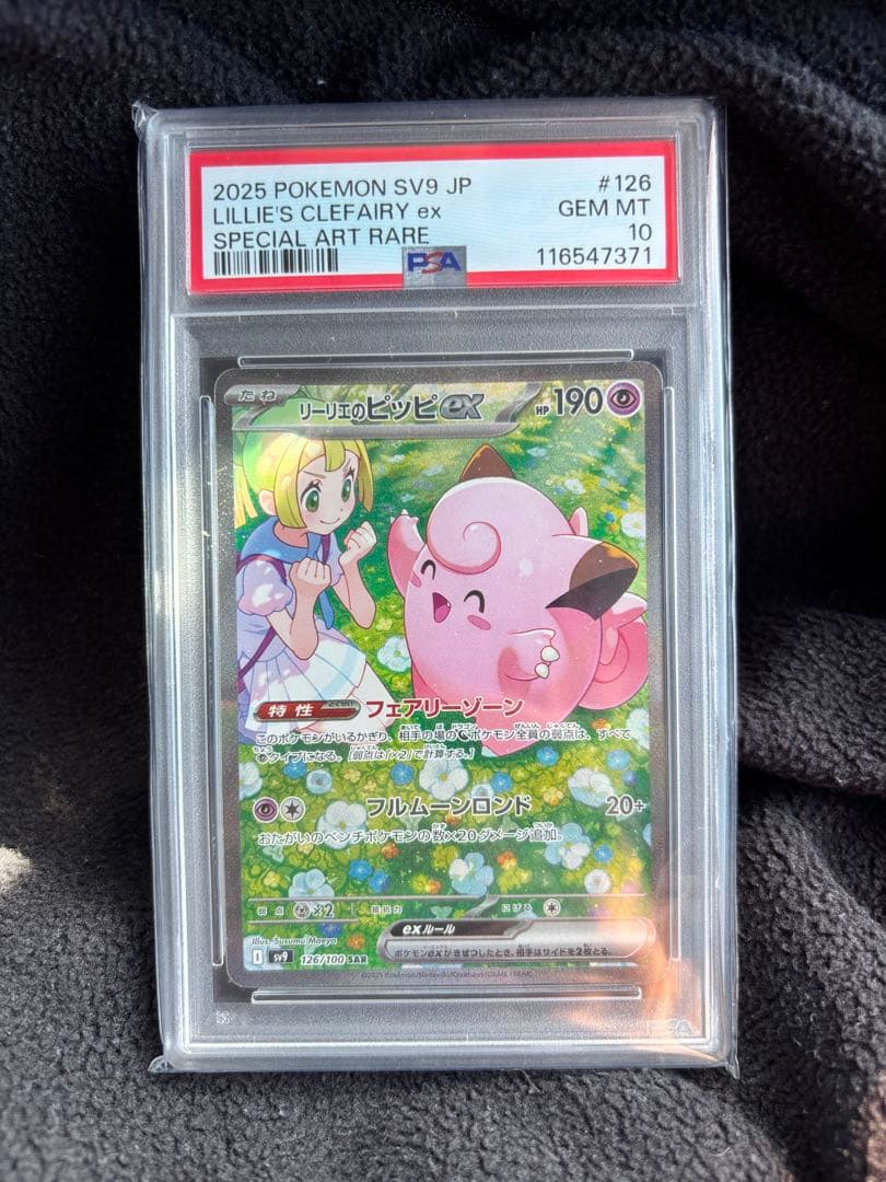 リーリエのピッピex SAR SV9バトルパートナーズ PSA10 - メルカリ