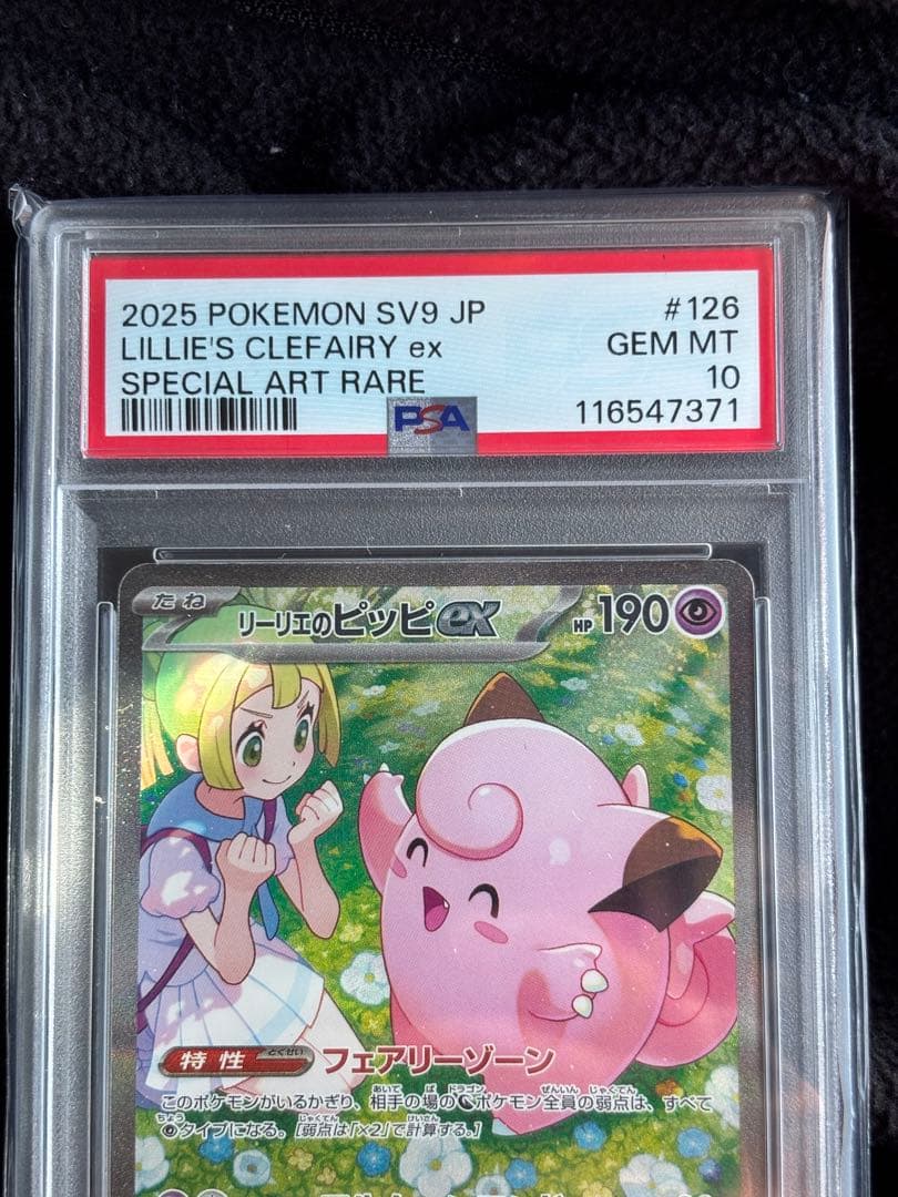 リーリエのピッピex SAR SV9バトルパートナーズ PSA10 - メルカリ