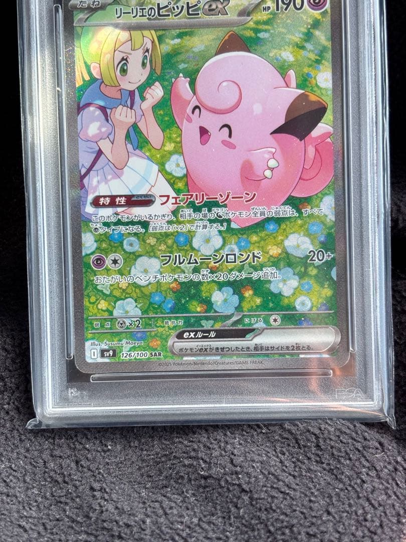 リーリエのピッピex SAR SV9バトルパートナーズ PSA10 - メルカリ