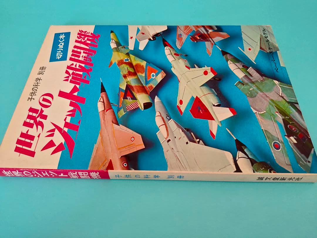 昭和52年 ペーパー・スケールモデル 世界のジェット戦闘機 切り抜く本