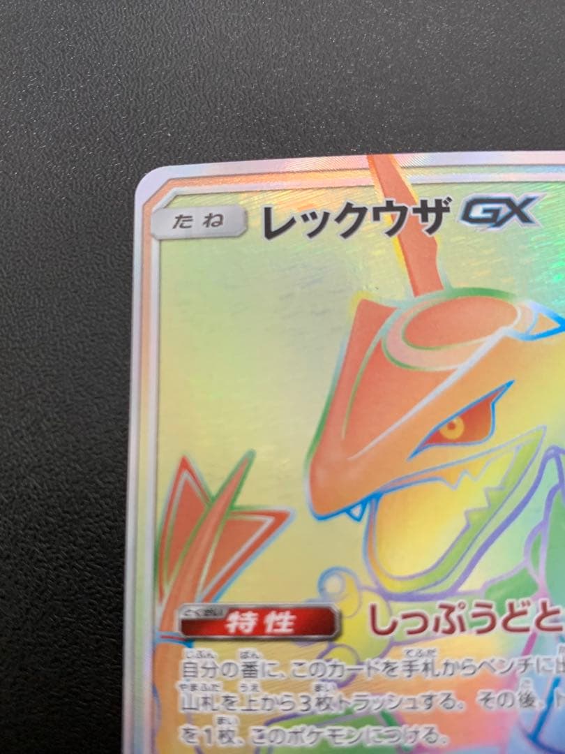 レックウザGX HR SM7 裂空のカリスマ 109/096 - メルカリ