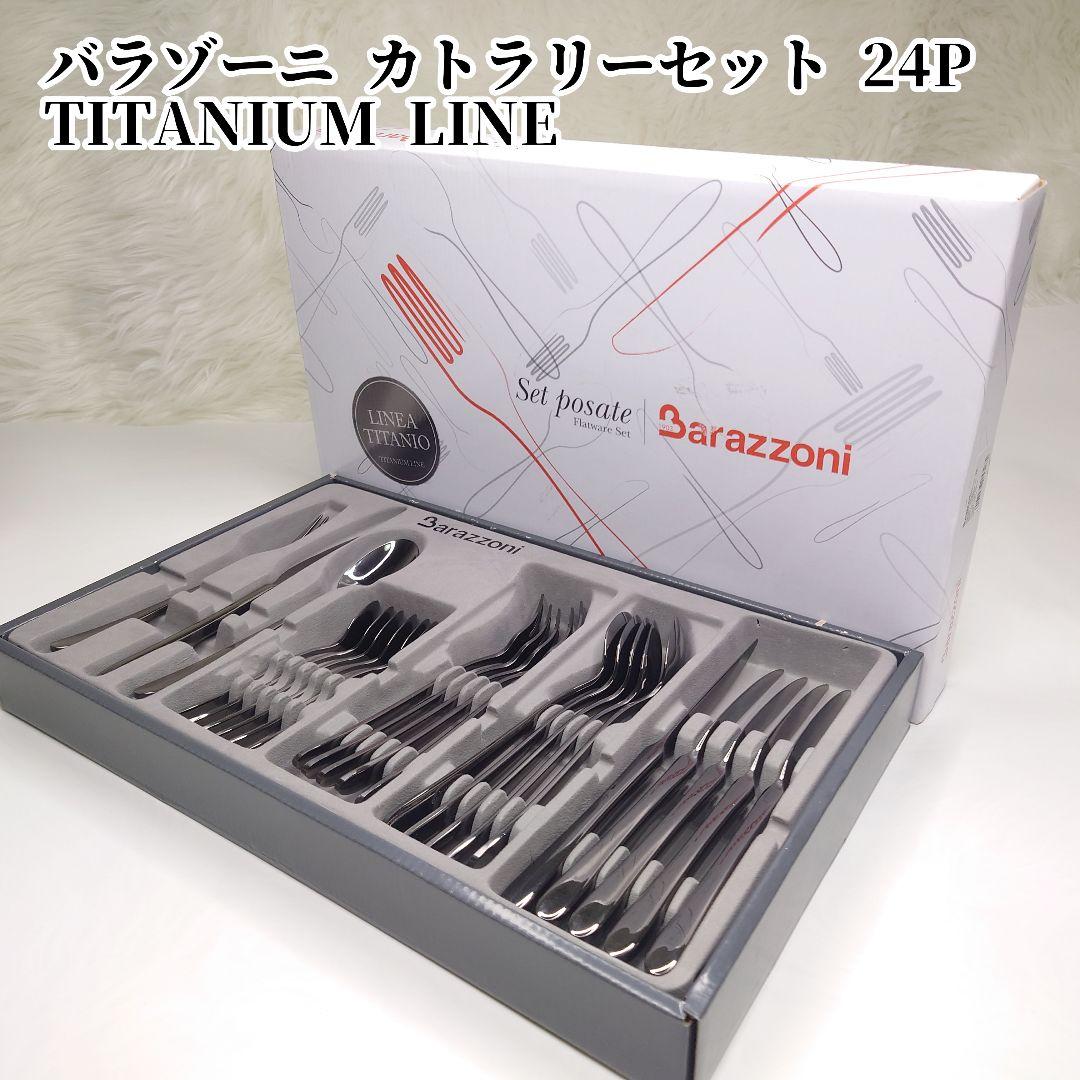 【新品未使用】バラゾーニ カトラリーセット 24P　チタンシャイン