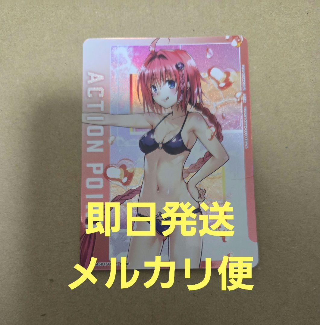 ユニオンアリーナ ToLOVEる 黒咲 芽亜 アクションポイント AP