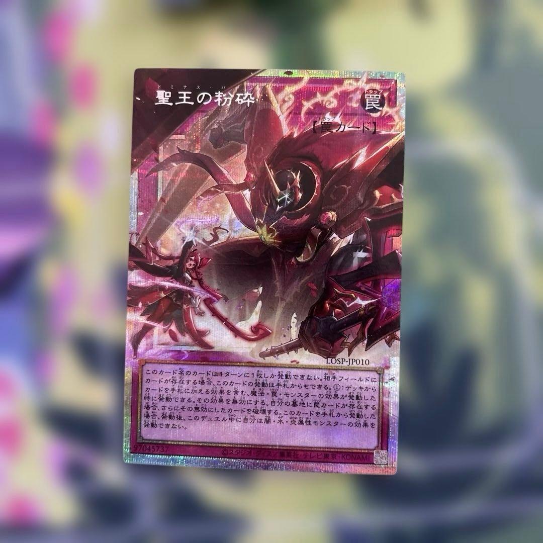 遊戯王 聖王の粉砕 オーバーフレーム プリズマ ドミナスパージ - メルカリ