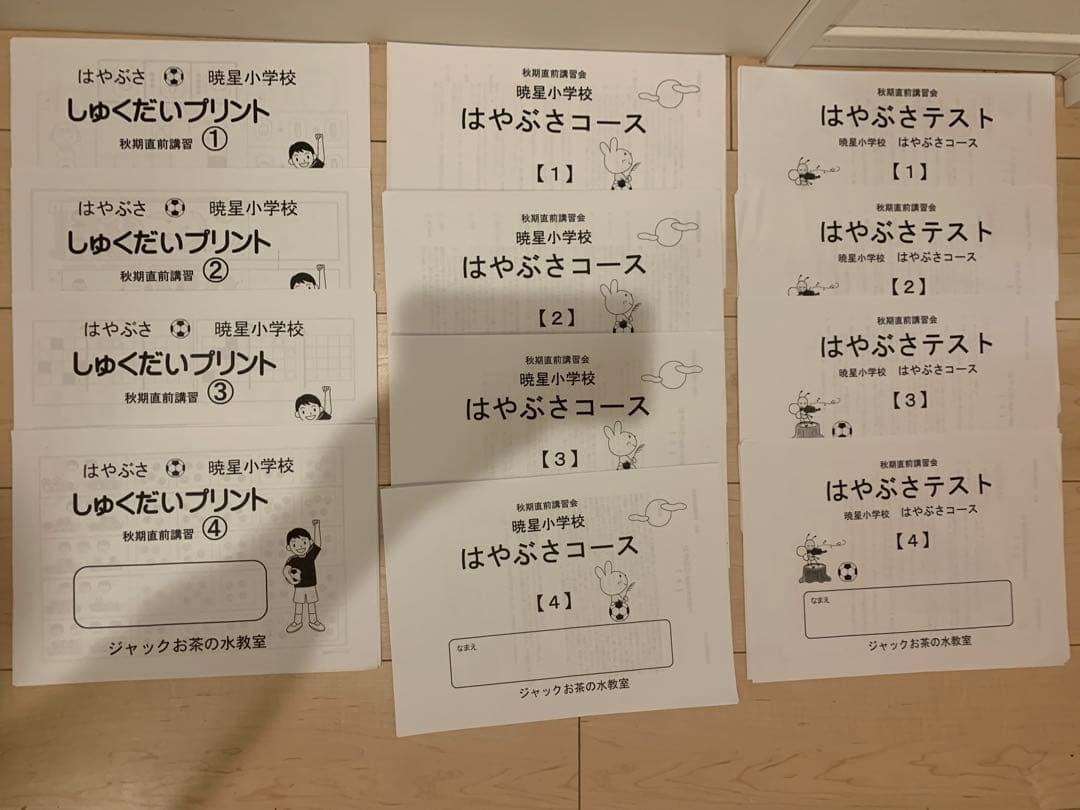 ジャックで学校別コース　暁星小学校　プリントセット