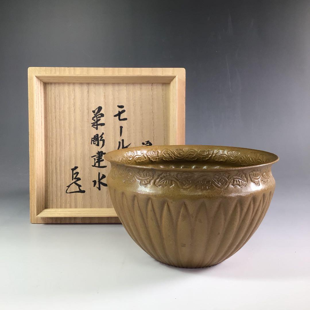 R671 建水 『中川浄益造』『而妙斎 書付』『菊彫モール建水』 共箱