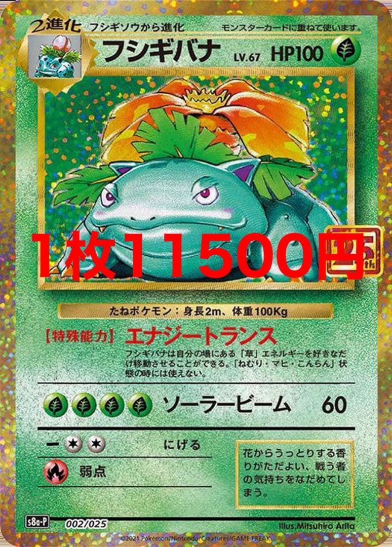 フシギバナ 25thプロモ