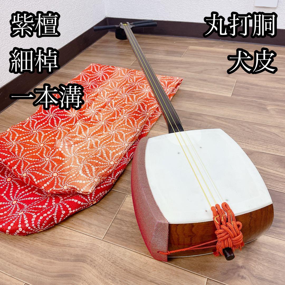 三味線 細棹 紫檀 一本溝 丸打胴 和楽器 絞り