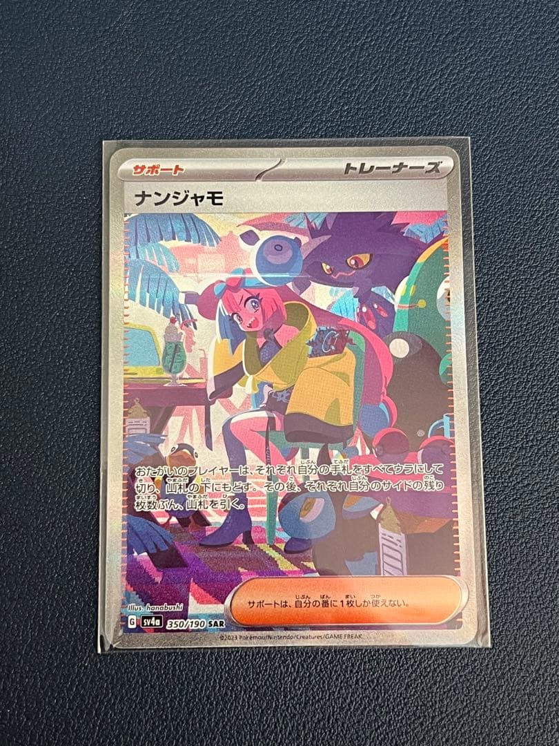 ら*ー様 ナンジャモ SAR SV4a シャイニートレジャーex 350/190