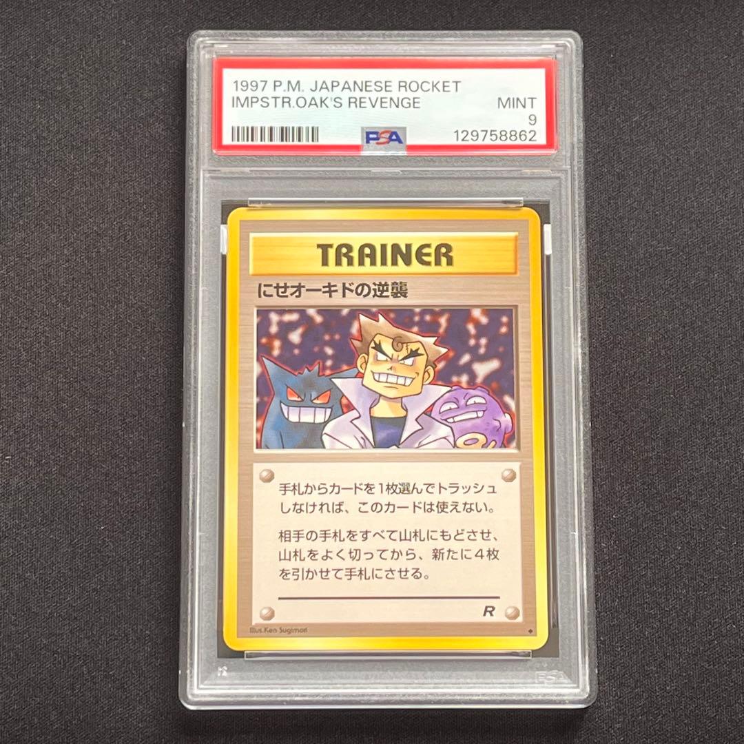 【PSA9】ポケモンカード　旧裏　にせオーキドの逆襲　ロケット団