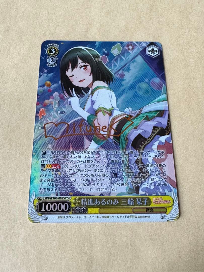 三船栞子 精進あるのみ ヴァイス SP 未使用