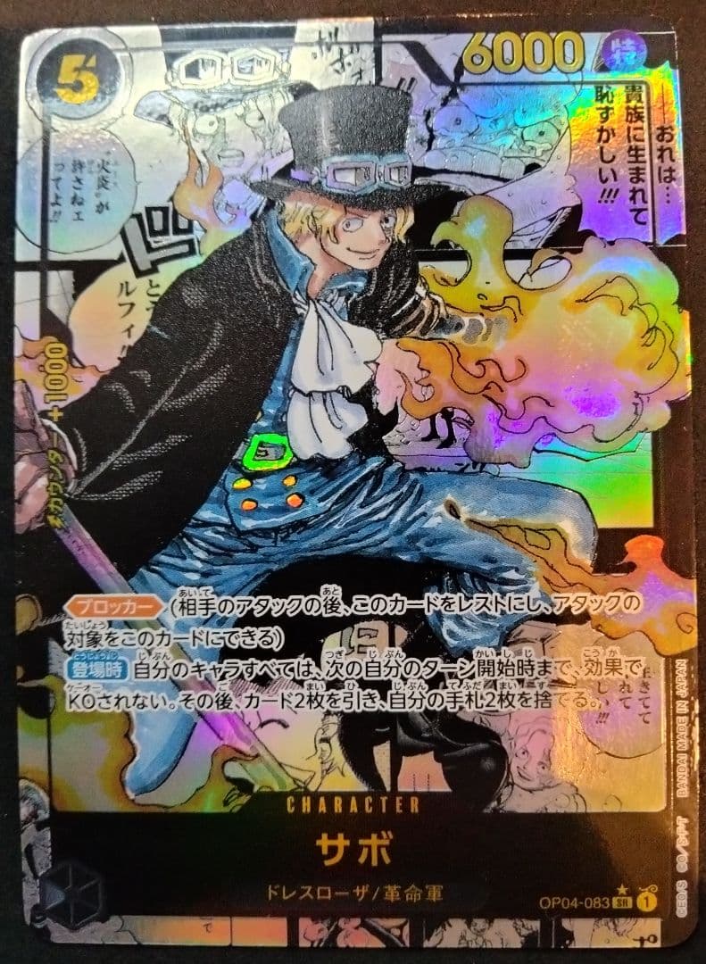 【値下げ不可】 サボ コミパラ 謀略の王国 1枚