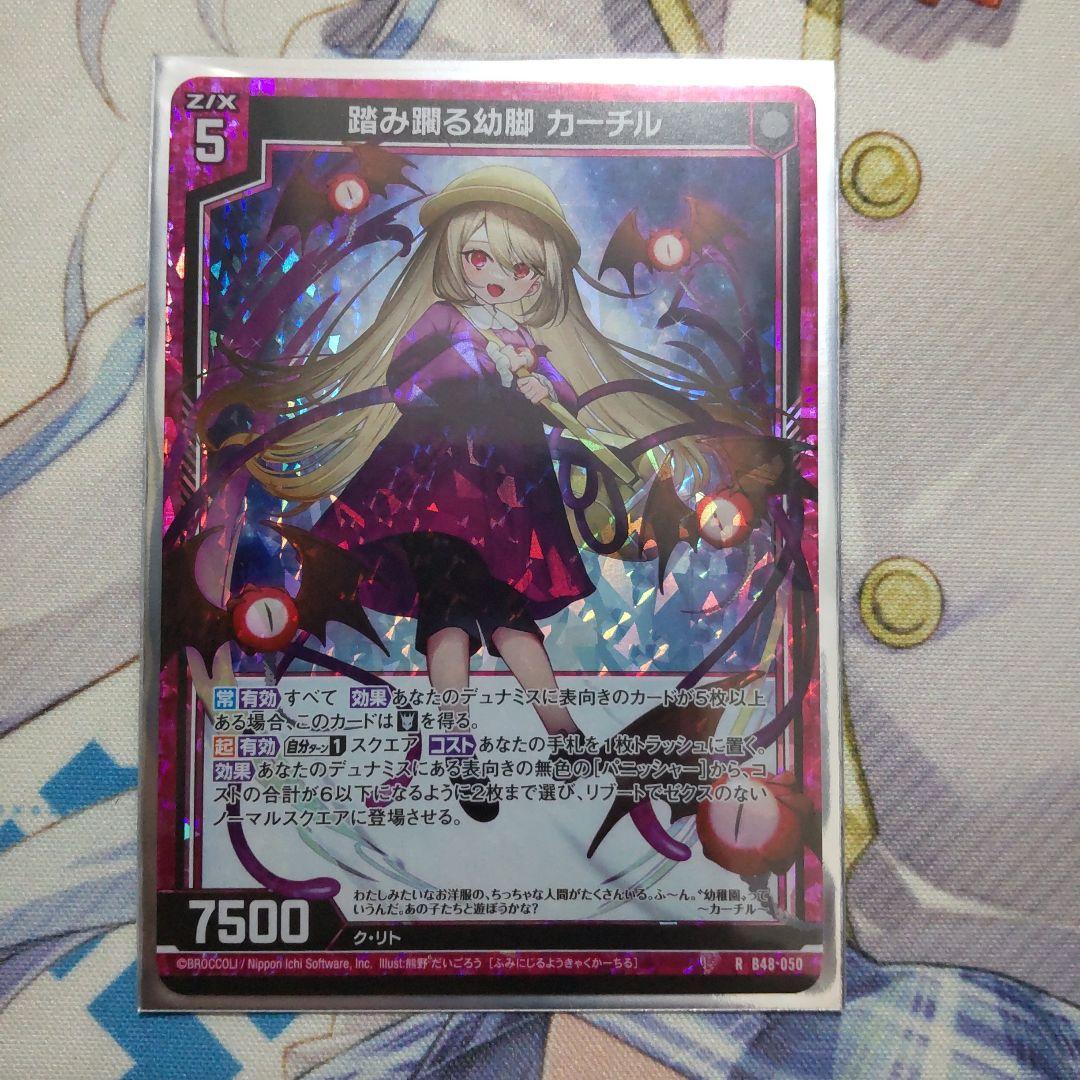 Z/X ゼクス 踏み躙る幼脚カーチル Rホロ - メルカリ