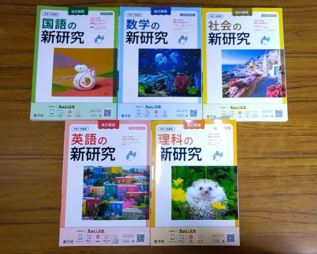 迅速発送】新学社 新研究 令和7年度用 5教科フルセット 3年間の総