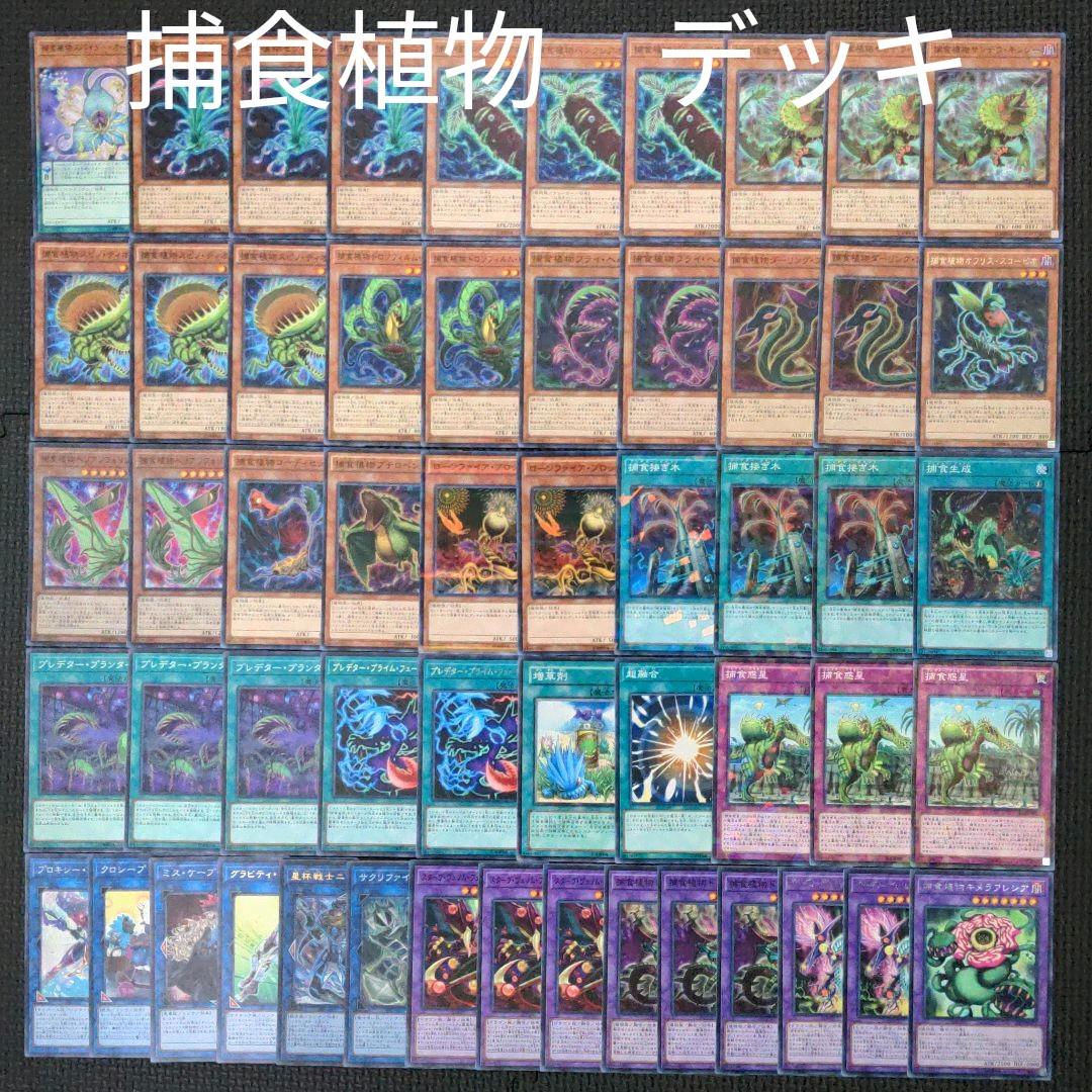 遊戯王 捕食植物 プレデタープランツ デッキ - メルカリ
