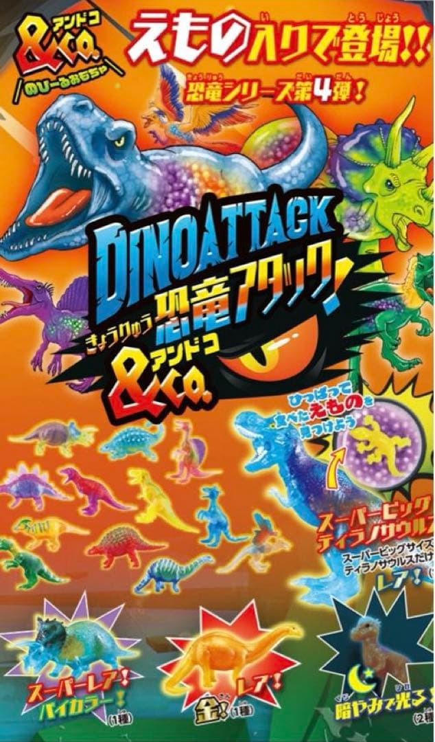 恐竜アタック＆Co.（アンドコ） コンプリートセット 16パック入り
