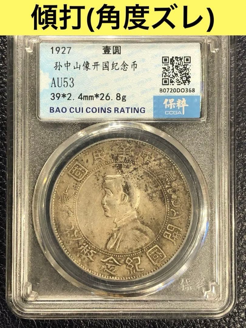 3096【鑑定品】傾打(角度ズレ) 中華民国開国記念弊 孫文 壹圓 銀貨