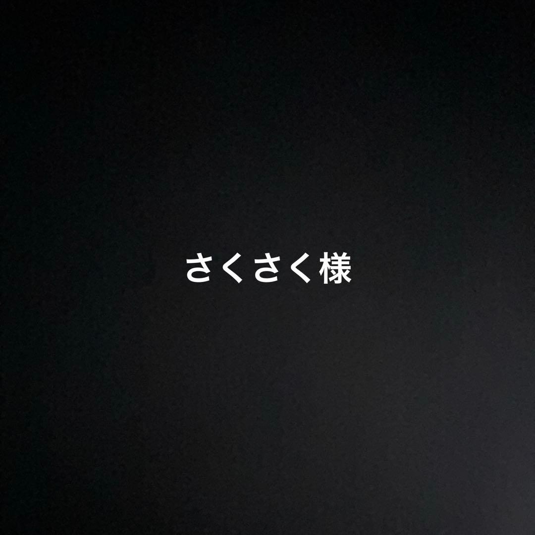 さくさく様