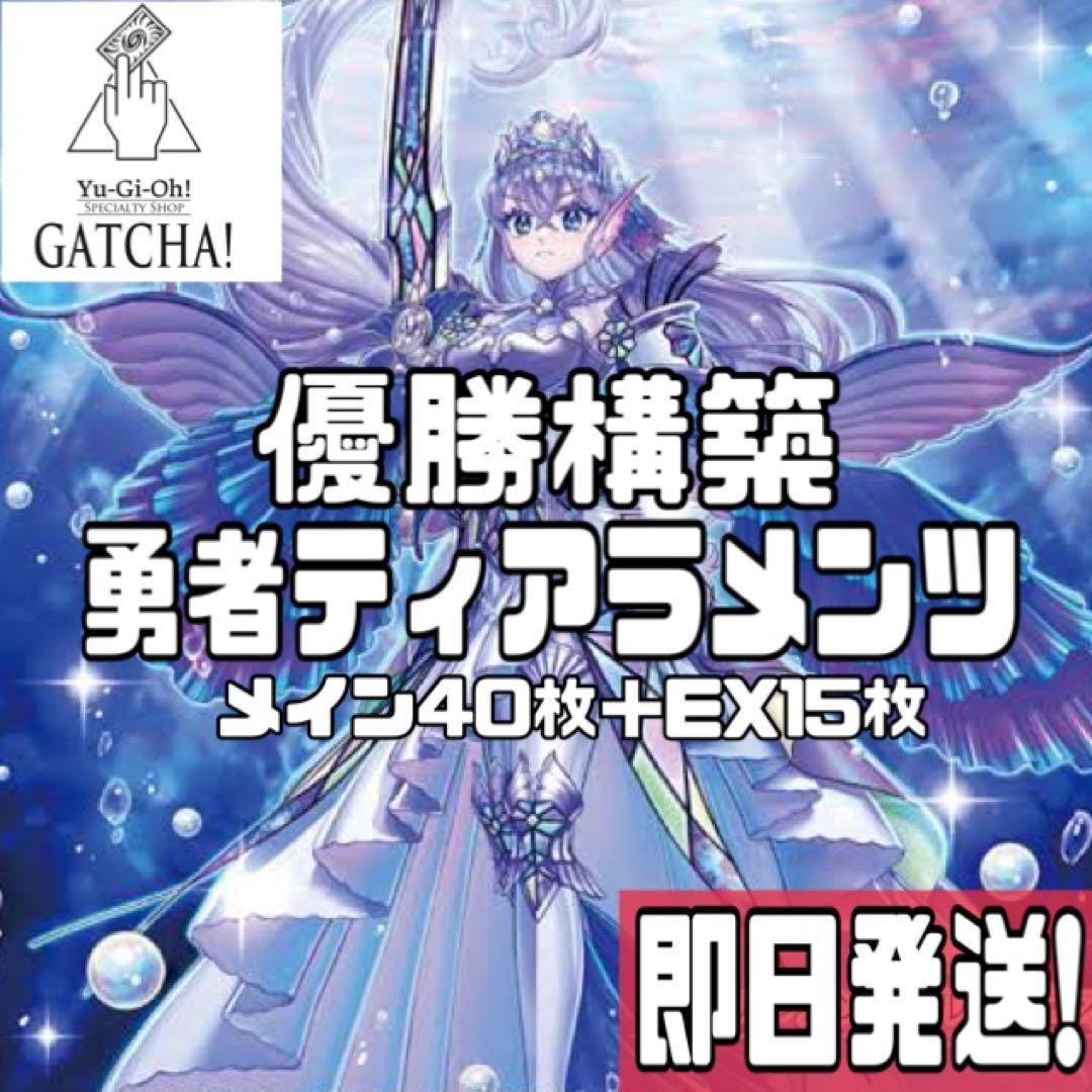 即日発送！優勝構築　勇者ティアラメンツ　デッキ　遊戯王　罪宝　まとめ売り