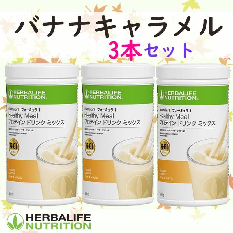 ハーバライフ フォーミュラ1 (バナナキャラメルx3本、PPPx1本)セット