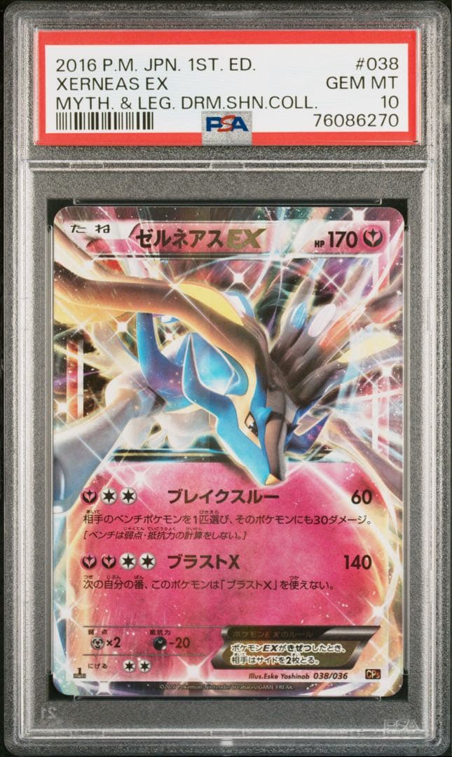 ポケモンカード　ゼルネアスEX PSA10 幻伝説ドリームキラコレクション Amazon.co.jp: ポケモンカードXY ゼルネアス/幻・伝説ドリームキラ