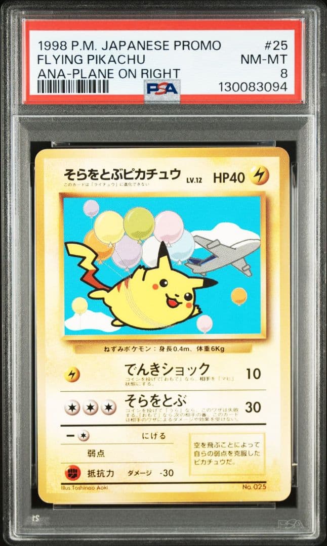 ピカチュウ 旧裏 ANA PSA8