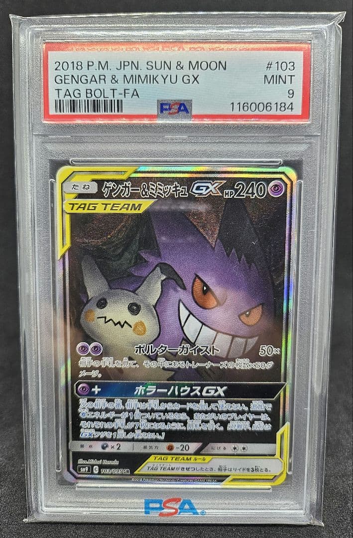 ミ*ュ様 ポケモンカードゲーム ゲンガー＆ミミッキュGX psa9