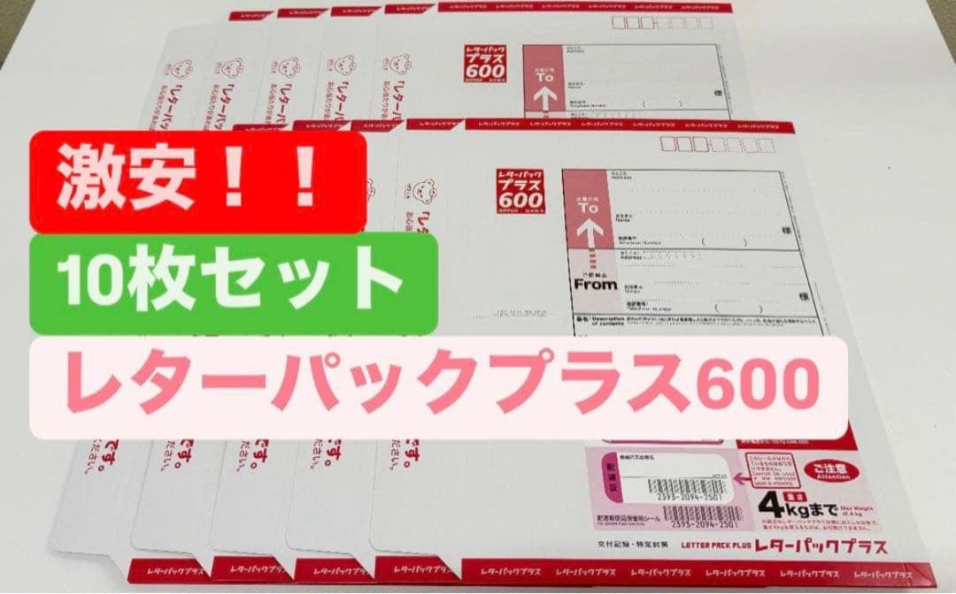 激安】レターパックプラス 10枚セット - メルカリ