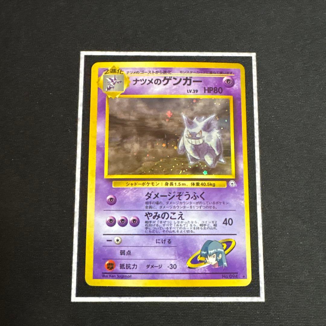 に*中様 ポケモンカード ナツメのゲンガー 旧裏