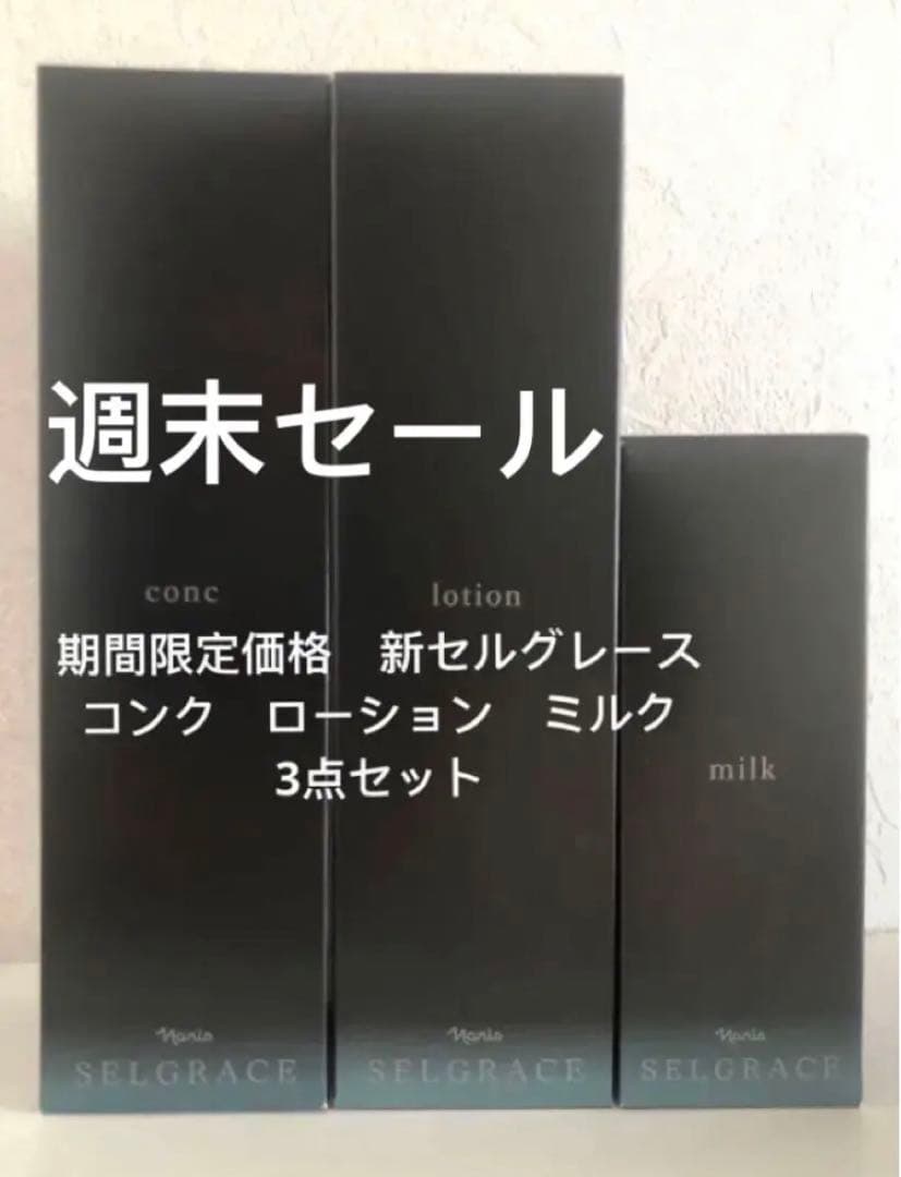 期間限定　新セルグレース　コンク　ローション　ミルク　3点セット
